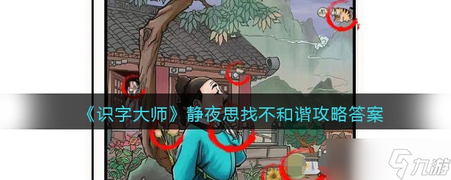 识字大师静夜思找不和谐怎么过 识字大师静夜思找不和谐攻略答案