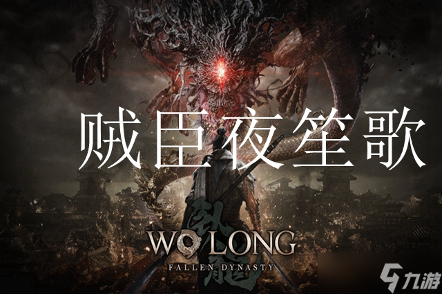 卧龙苍天陨落贼臣夜笙歌位置一览