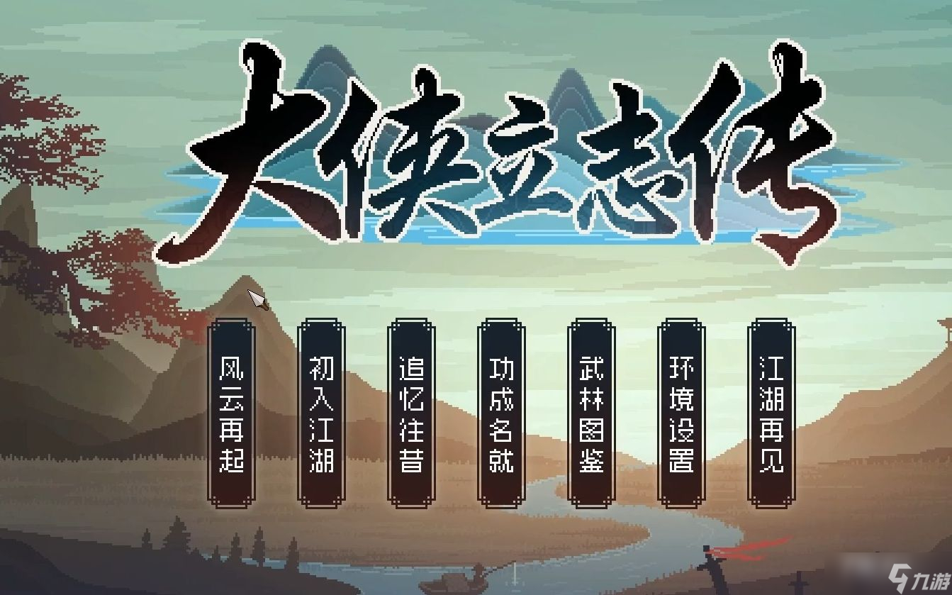 《大侠立志传》最强内功心法获得方法
