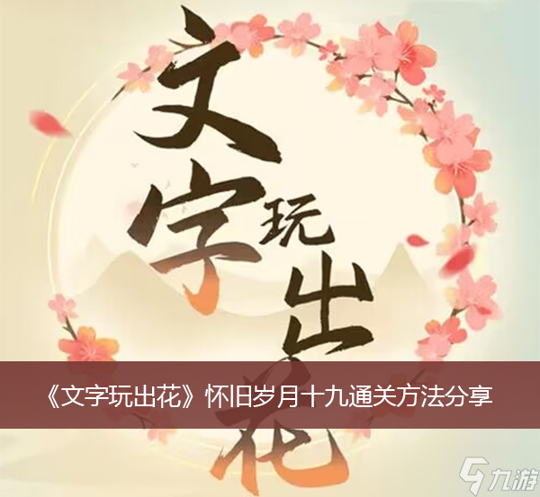 《文字玩出花》怀旧岁月十九通关方法分享