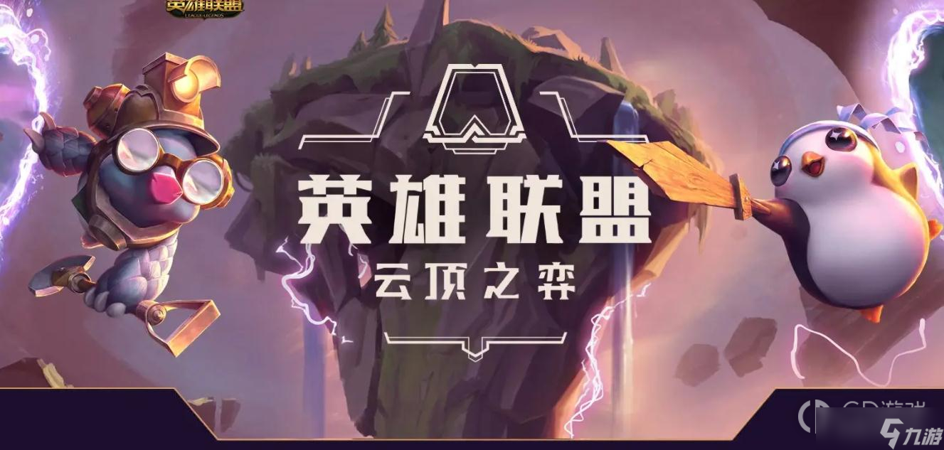 《云顶之弈》13.3版本正式服福牛守护者加强一览