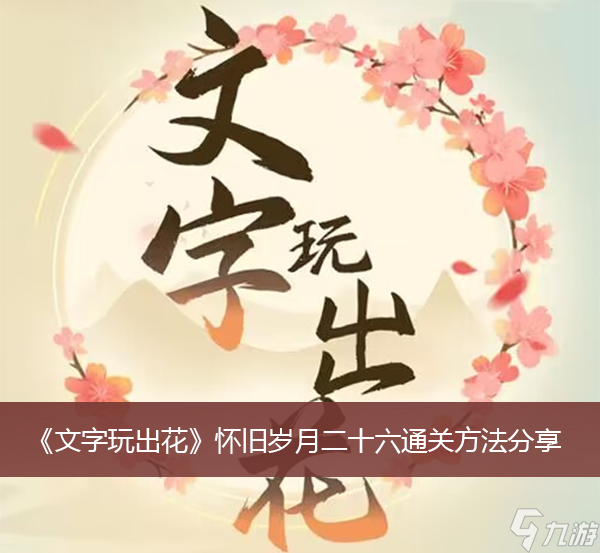 《文字玩出花》怀旧岁月二十六通关方法分享