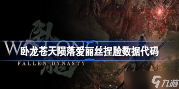 卧龙苍天陨落爱丽丝捏脸数据怎么用 卧龙苍天陨落爱丽丝捏脸数据代码