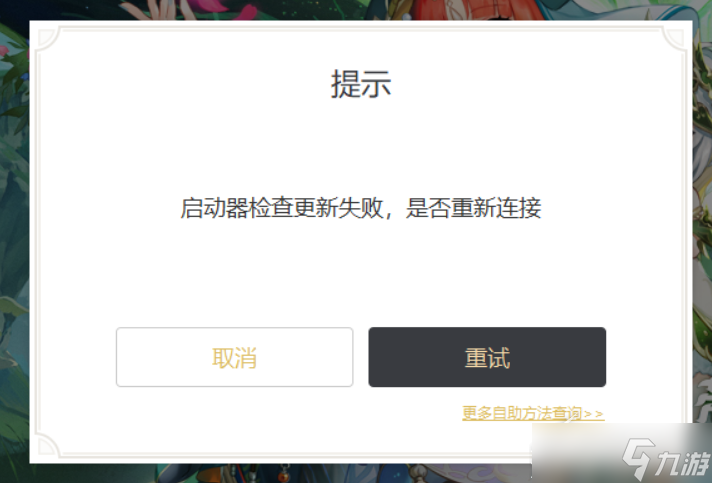 原神3.0启动器检查更新失败怎么办？