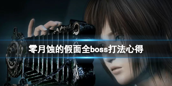 《零月蚀的假面》boss怎么打  全boss打法心得