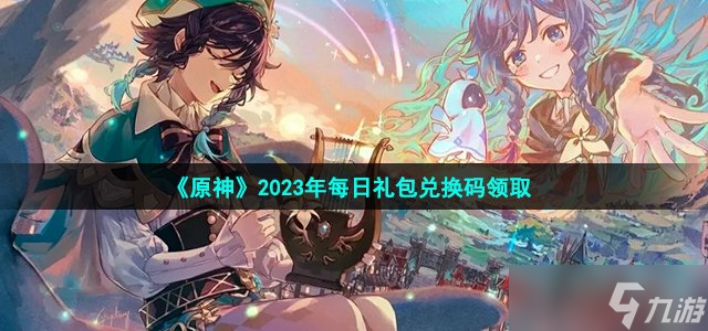 《原神》2023年3月13日礼包兑换码领取
