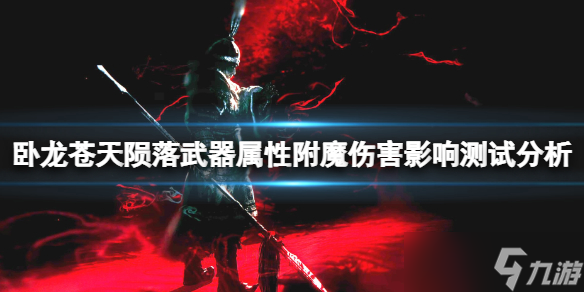 《卧龙苍天陨落》武器属性附魔伤害影响测试分析
