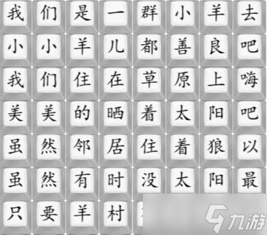 《汉字找茬王》孤勇羊羊歌曲完成方法