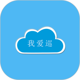 我爱巡app