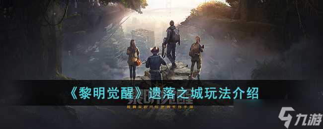 黎明觉醒遗落之城怎么玩