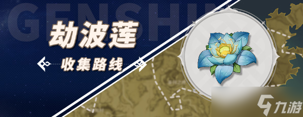 《原神》劫波莲采集路线一览2023
