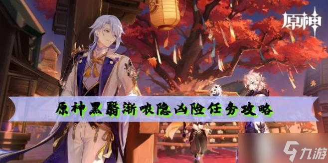 原神黑翳渐哝隐凶险怎么触发黑翳渐哝隐凶险任务流程详解