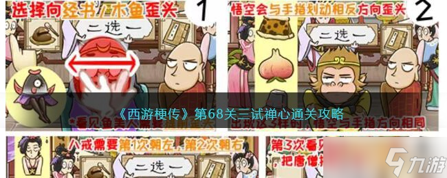 《西游梗传》攻略——第68关三试禅心通关攻略