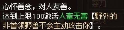 《大侠立志传》人畜无害品格特性获得方法