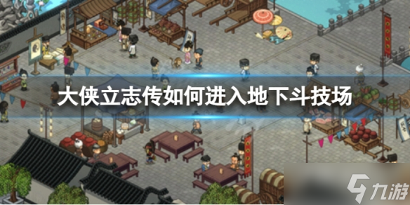 《大侠立志传》斗技场进入方法