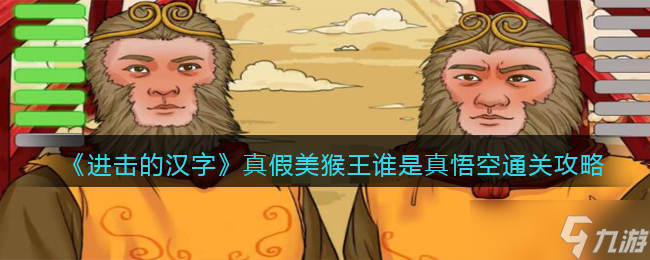 《进击的汉字》真假美猴王谁是真悟空通关攻略