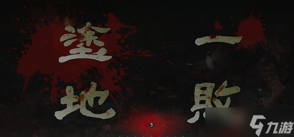 卧龙苍天陨落伥鬼打法教学