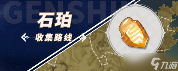 原神石珀采集地点