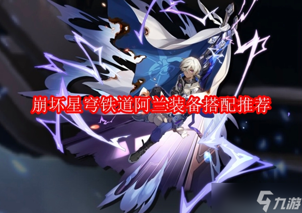 崩坏星穹铁道阿兰装备怎么搭配
