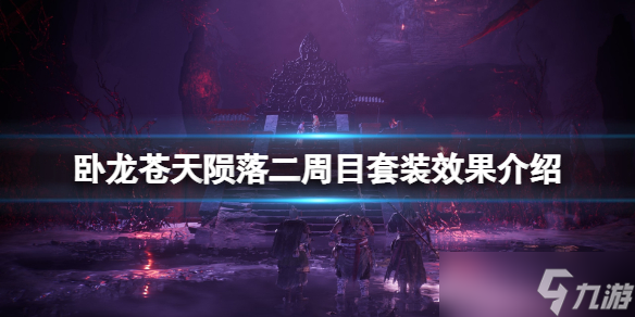 《卧龙苍天陨落》二周目套装效果介绍 二周目套装有什么？