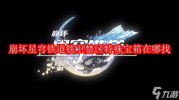 崩坏星穹铁道铁卫禁区特殊宝箱在哪找