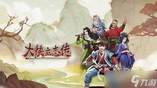 大侠立志传突袭能力怎么得