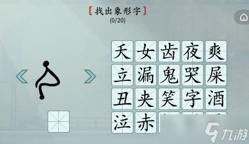 《汉字神操作》攻略——象形找字怎么通关