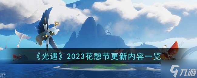 光遇2023花憩节更新了什么 2023花憩节新增内容介绍