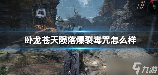 卧龙苍天陨落爆裂毒咒怎么样 卧龙苍天陨落爆裂毒咒介绍