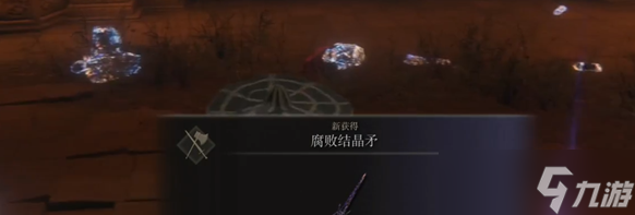 艾尔登法环腐败结晶矛获取攻略