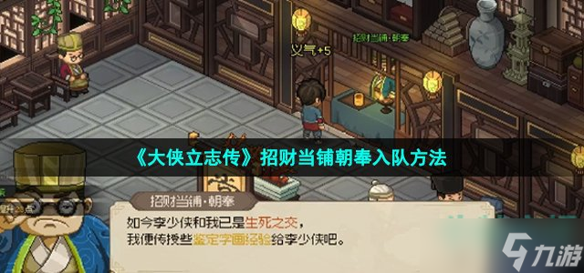 《大侠立志传》招财当铺朝奉入队方法