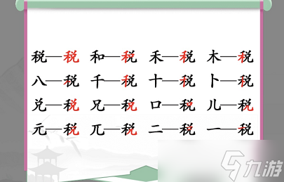 《汉字找茬王》税找出16个常见字攻略