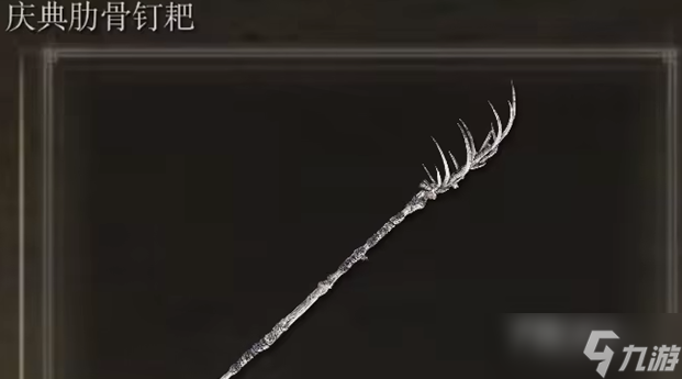 《艾尔登法环》庆典肋骨钉耙获取攻略