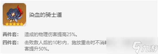 原神染血的骑士道圣遗物套装的搭配推荐是什么-染血的骑士道圣遗物套装搭配攻略