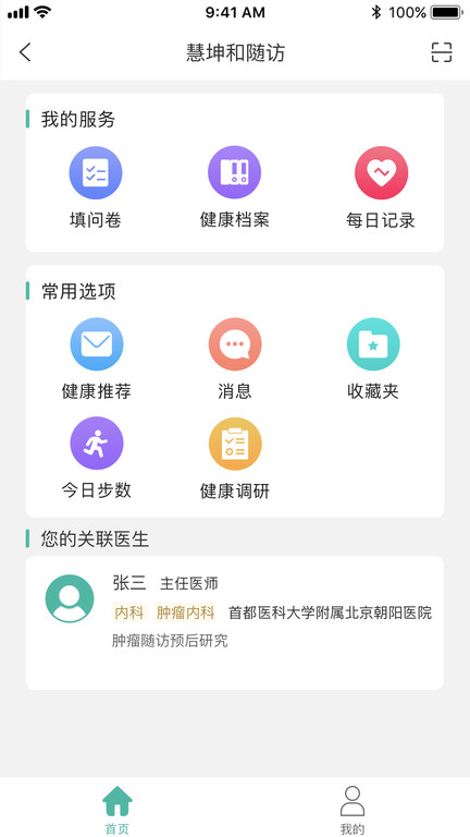 健康档案患者端app