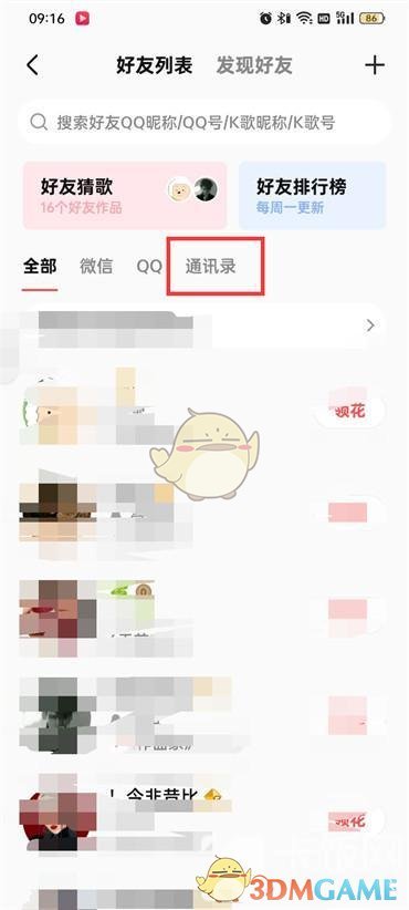《全民k歌》查看通讯录好友方法
