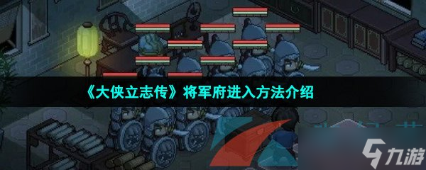 《大侠立志传》将军府进入方法介绍