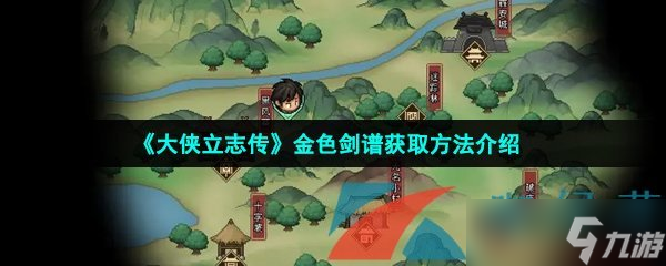 《大侠立志传》金色剑谱获取方法介绍