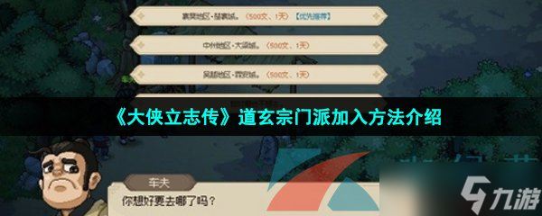 《大侠立志传》道玄宗门派加入方法介绍