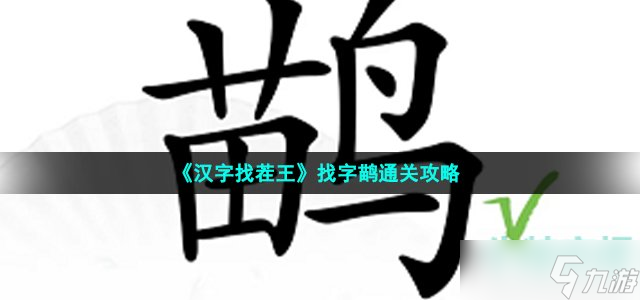 《汉字找茬王》找字鹋通关攻略