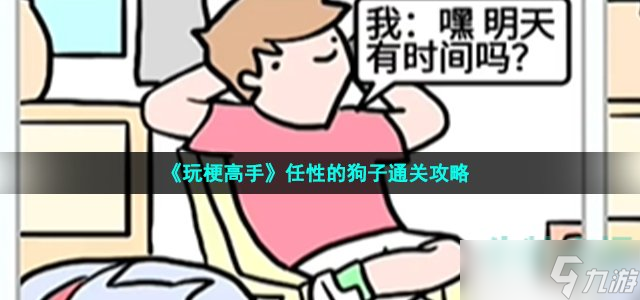 《玩梗高手》任性的狗子通关攻略