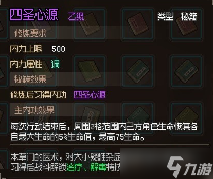 大侠立志传四圣心源怎么获得 大侠立志传四圣心源获得方法