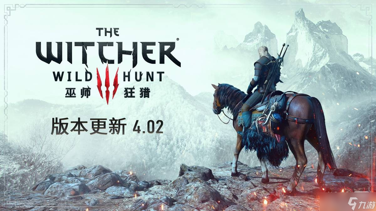 《巫师3》4.02版本更新一览