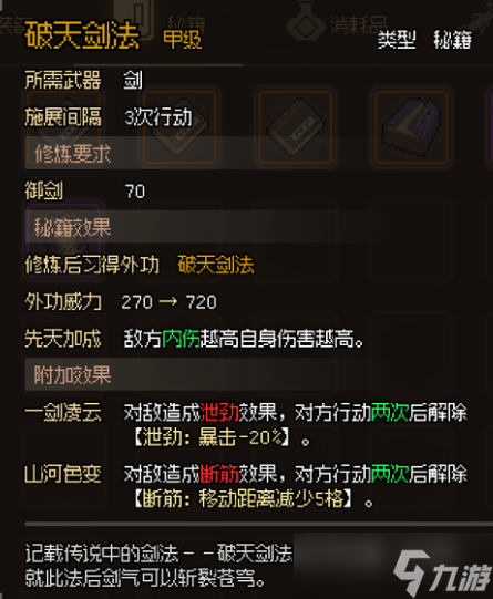 大侠立志传甲级剑法秘籍大全一览
