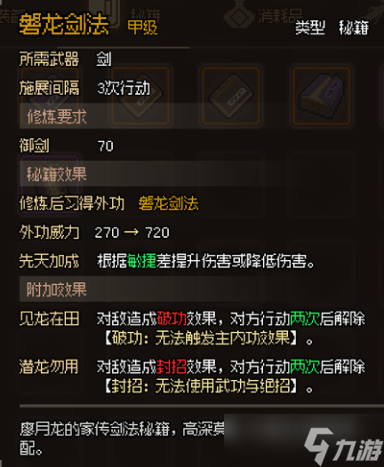 大侠立志传甲级剑法秘籍大全一览