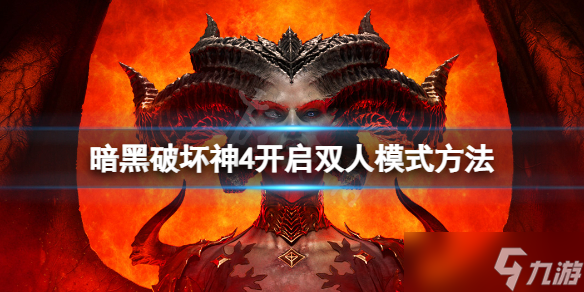 《暗黑破坏神4》可以双人玩吗？怎么才能两个人一起玩