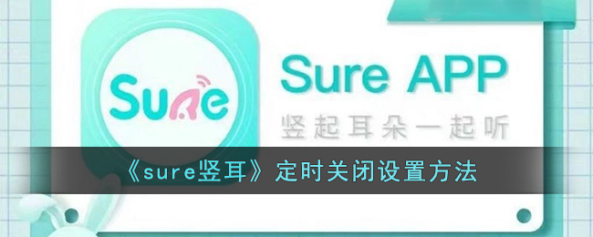 《sure竖耳》定时关闭设置方法