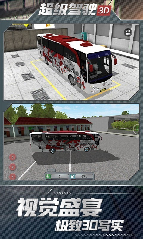超级驾驶3D下载