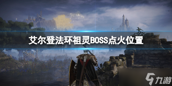 《艾尔登法环》祖灵BOSS点火位置在哪 祖灵BOSS点火位置标注一览