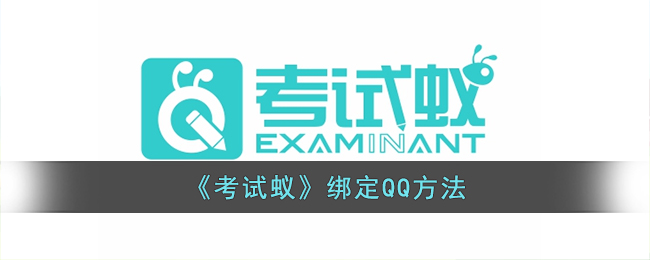 《考试蚁》绑定QQ方法